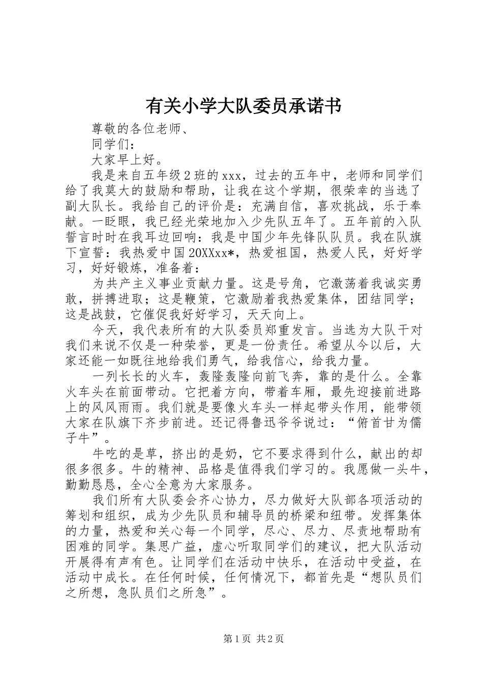 有关小学大队委员承诺书_第1页