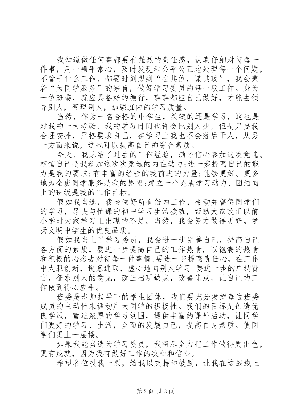 有关小学生竞选学习委员的演讲稿范文_第2页