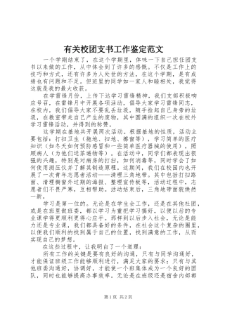 有关校团支书工作鉴定范文