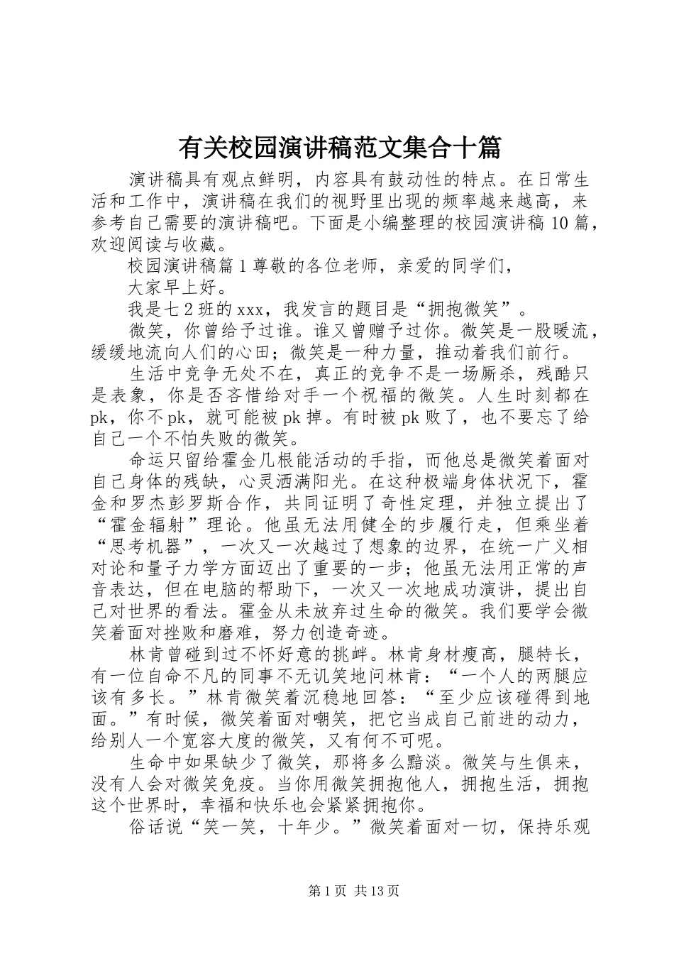 有关校园演讲稿范文集合十篇_第1页