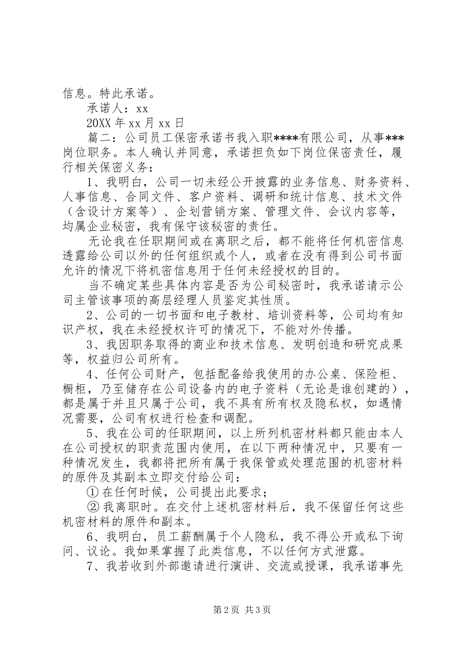 有关写保密承诺书_第2页