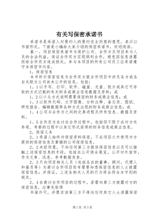 有关写保密承诺书