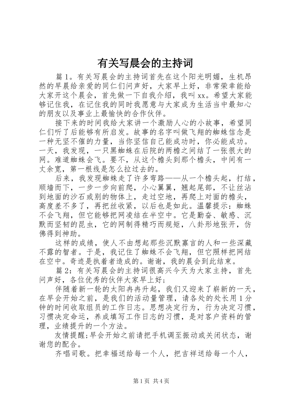 有关写晨会的主持词_第1页