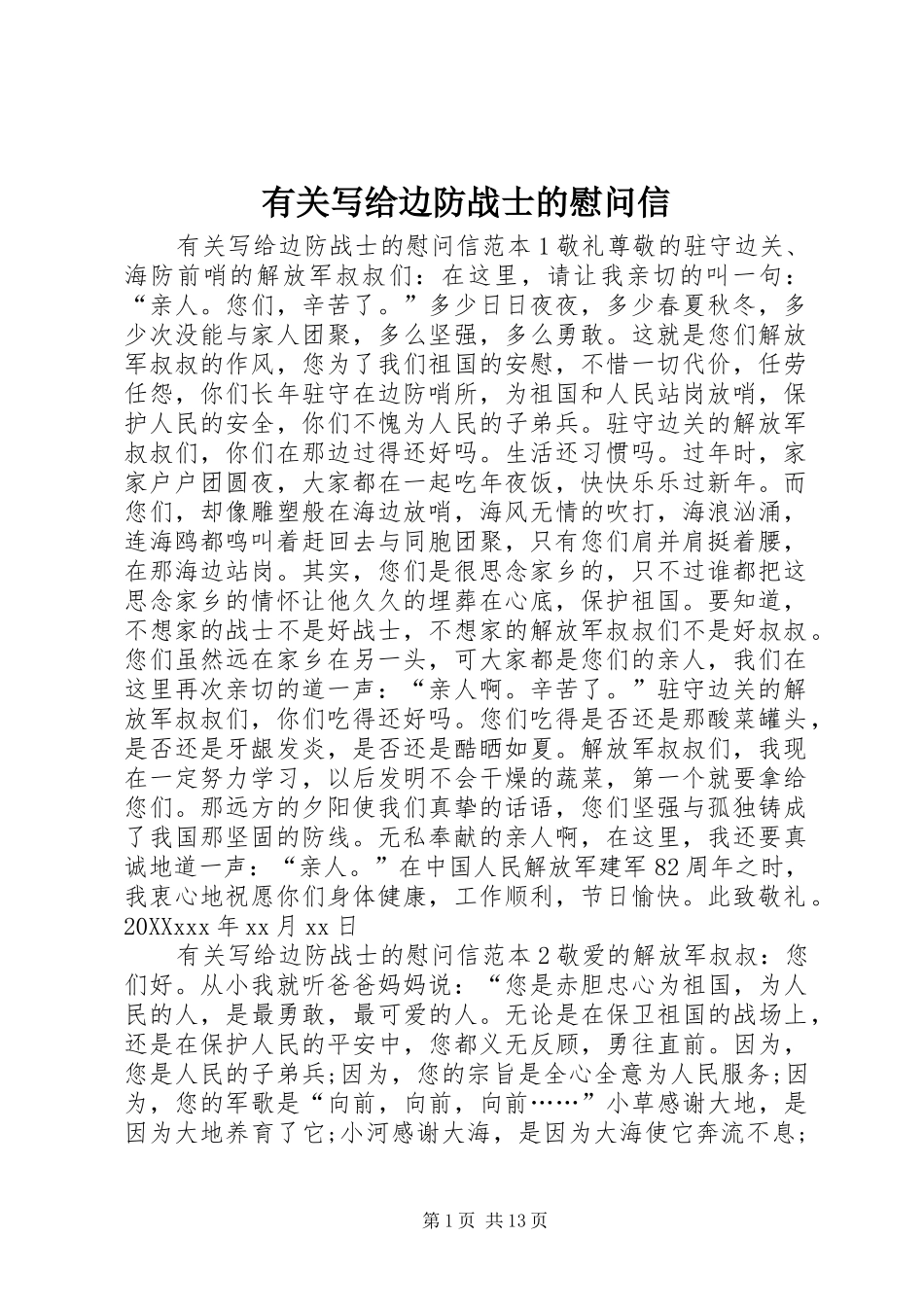 有关写给边防战士的慰问信_第1页