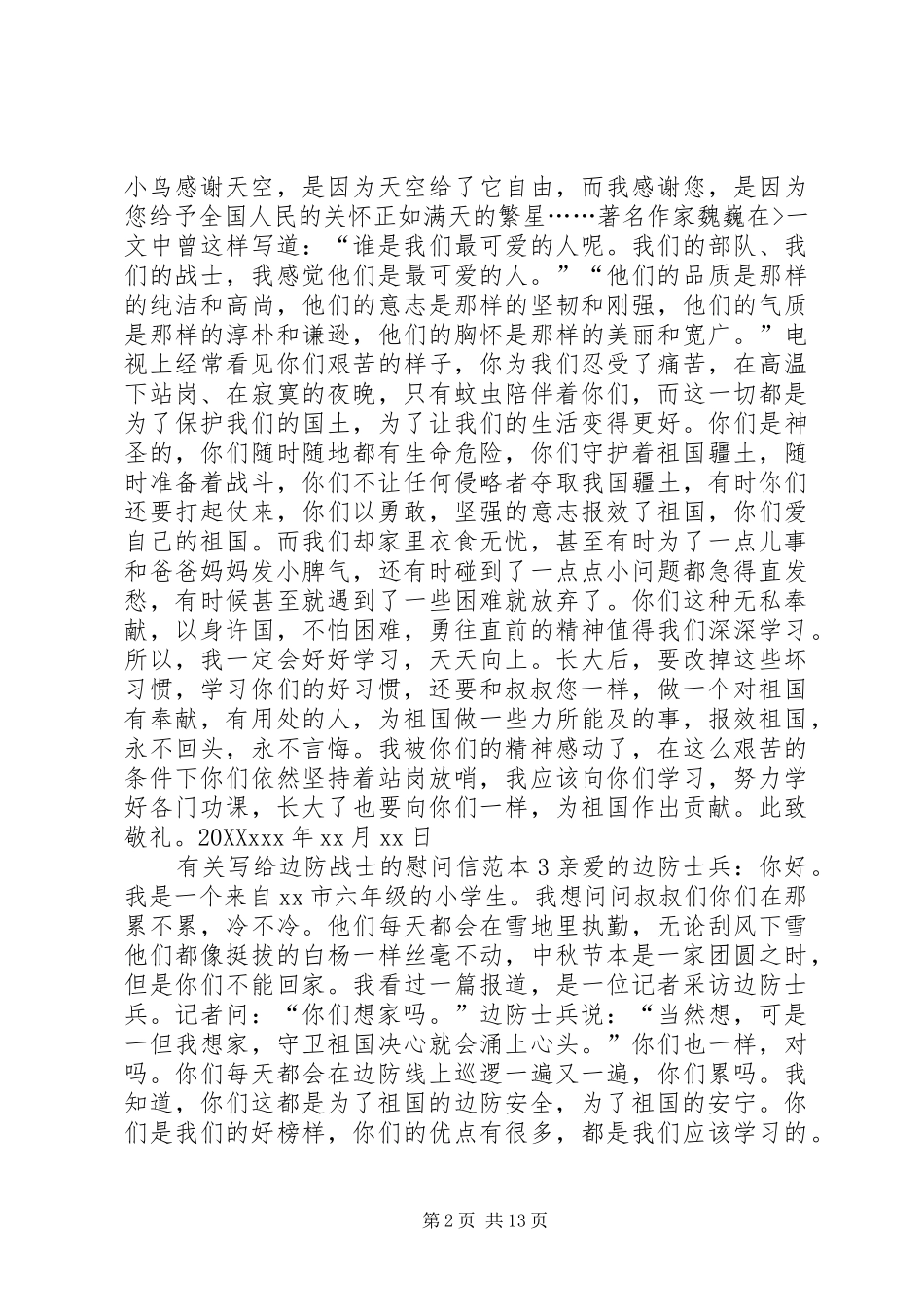 有关写给边防战士的慰问信_第2页