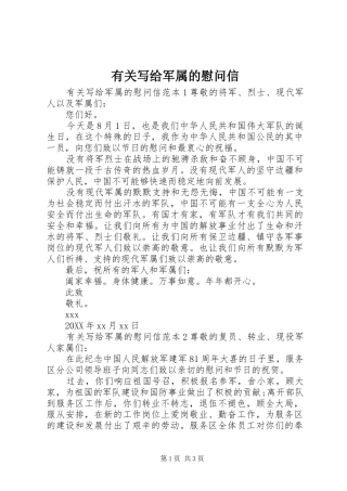 有关写给军属的慰问信