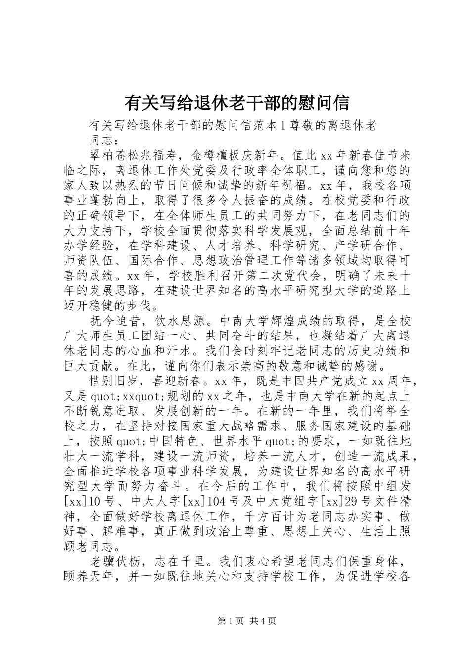 有关写给退休老干部的慰问信_第1页