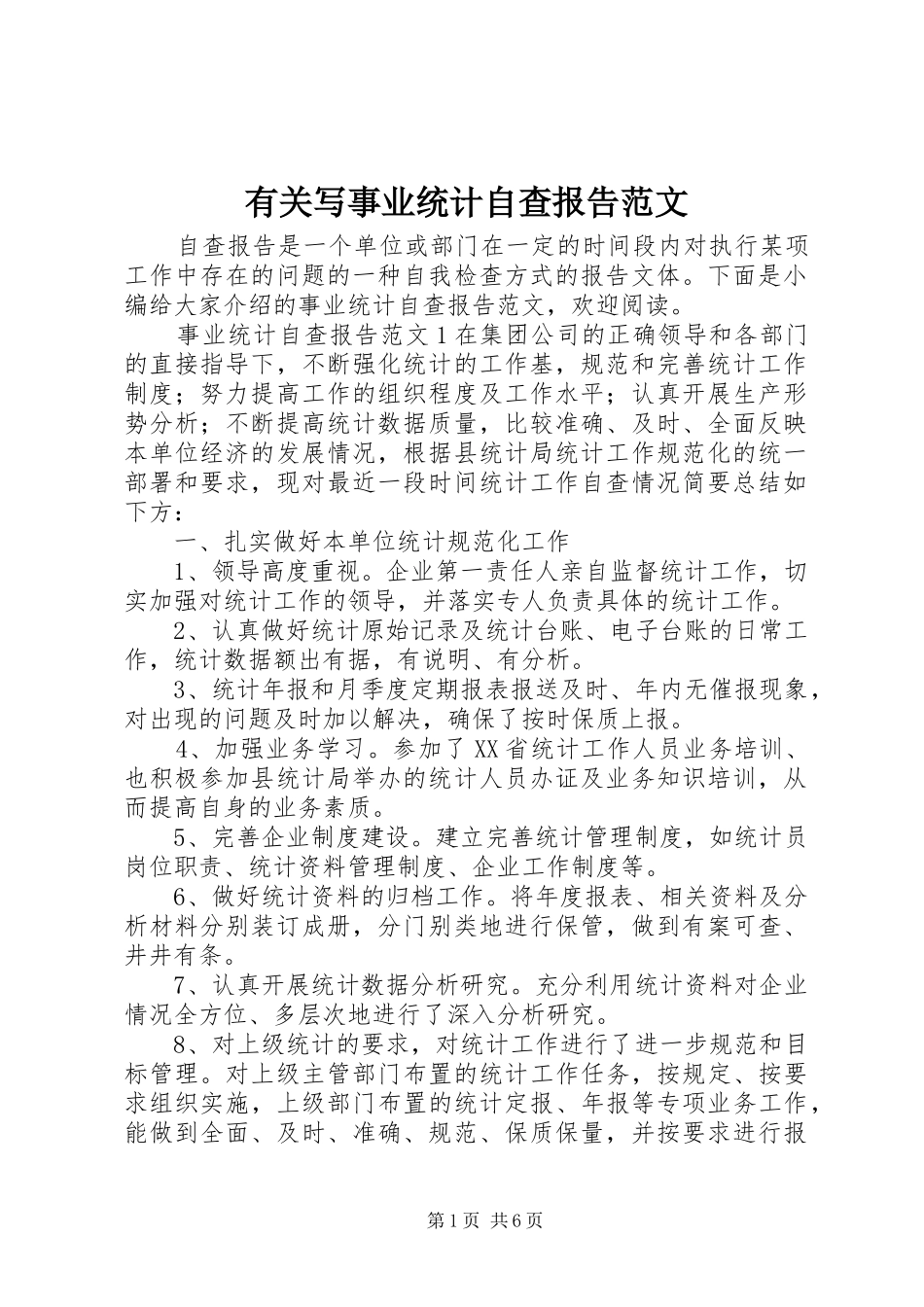 有关写事业统计自查报告范文_第1页