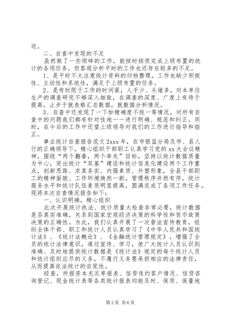 有关写事业统计自查报告范文_第2页