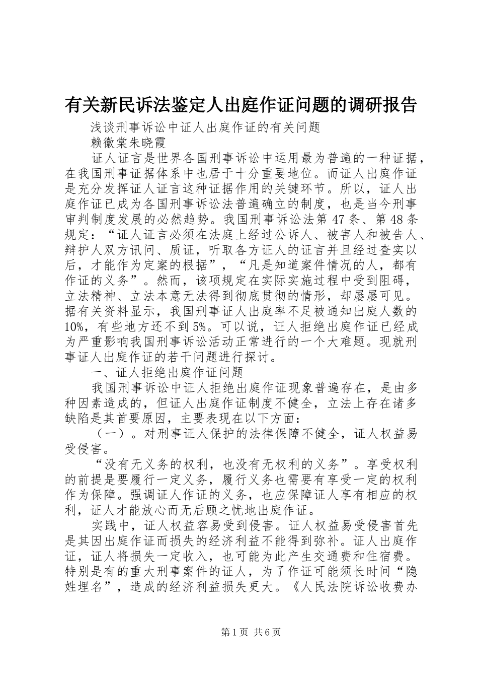 有关新民诉法鉴定人出庭作证问题的调研报告_第1页