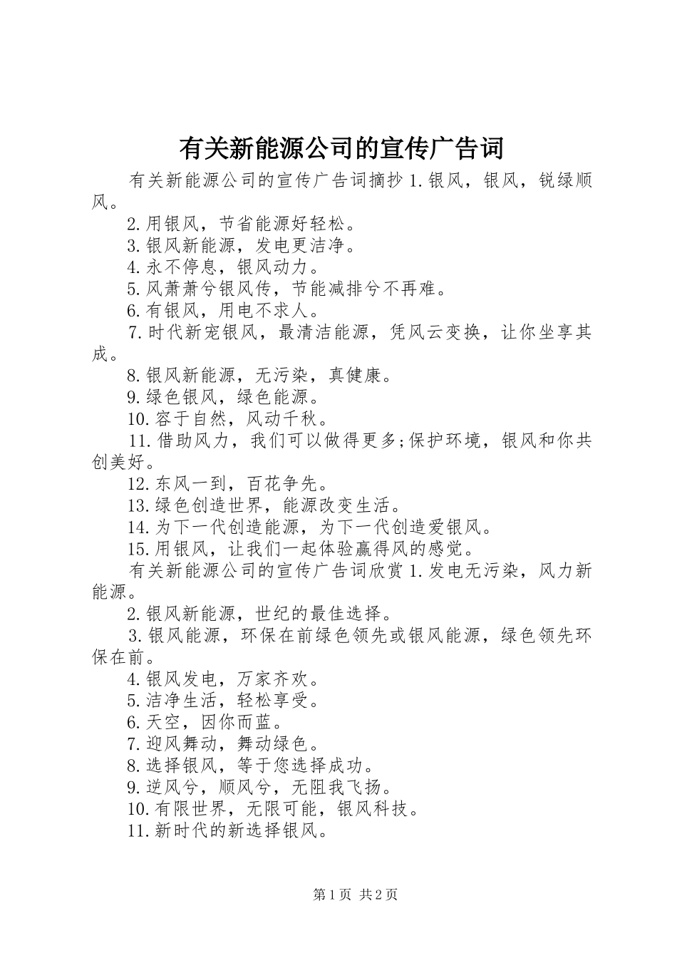 有关新能源公司的宣传广告词_第1页
