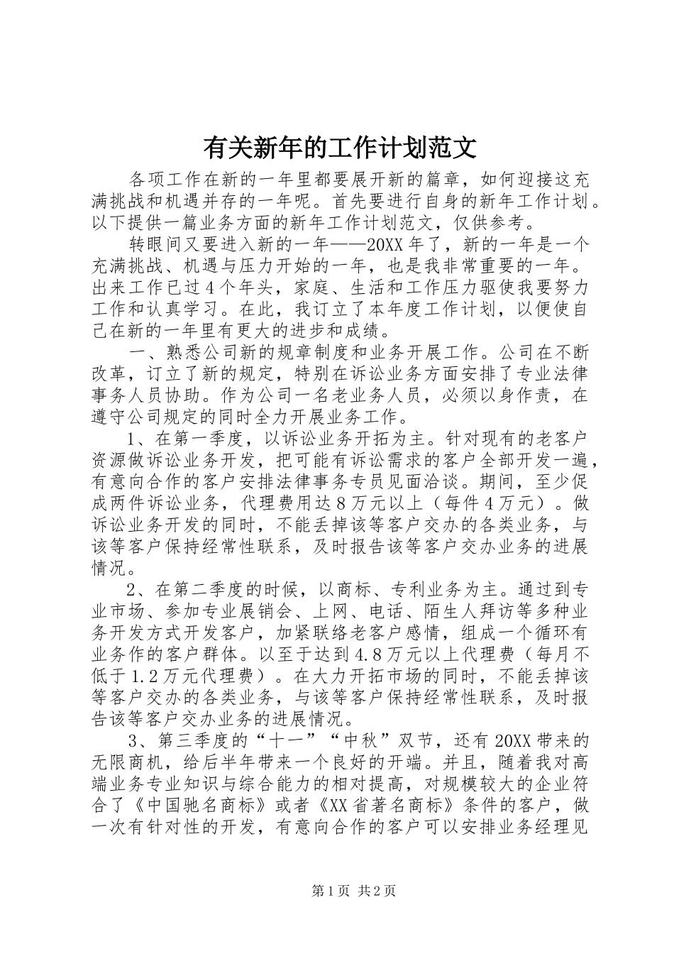有关新年的工作计划范文_第1页