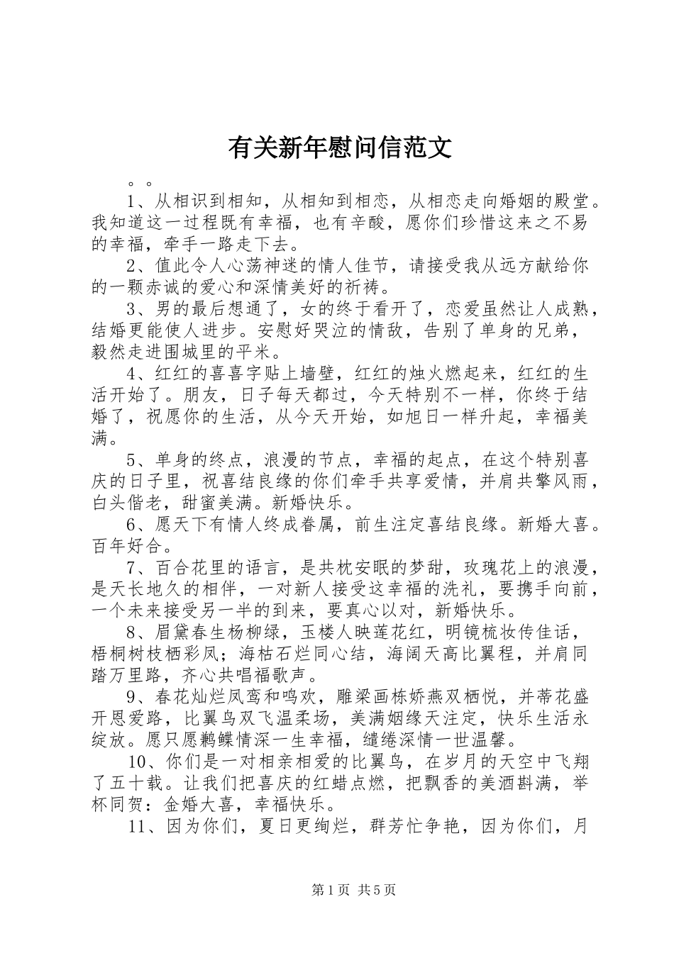 有关新年慰问信范文_第1页