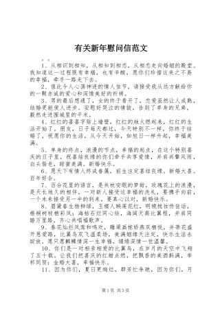 有关新年慰问信范文