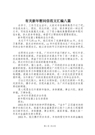 有关新年慰问信范文汇编八篇