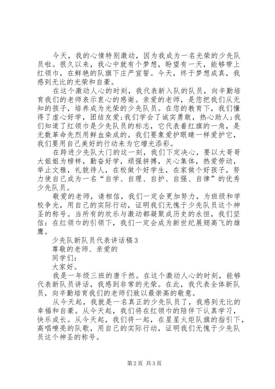 有关新少先队员的讲话稿范文_第2页