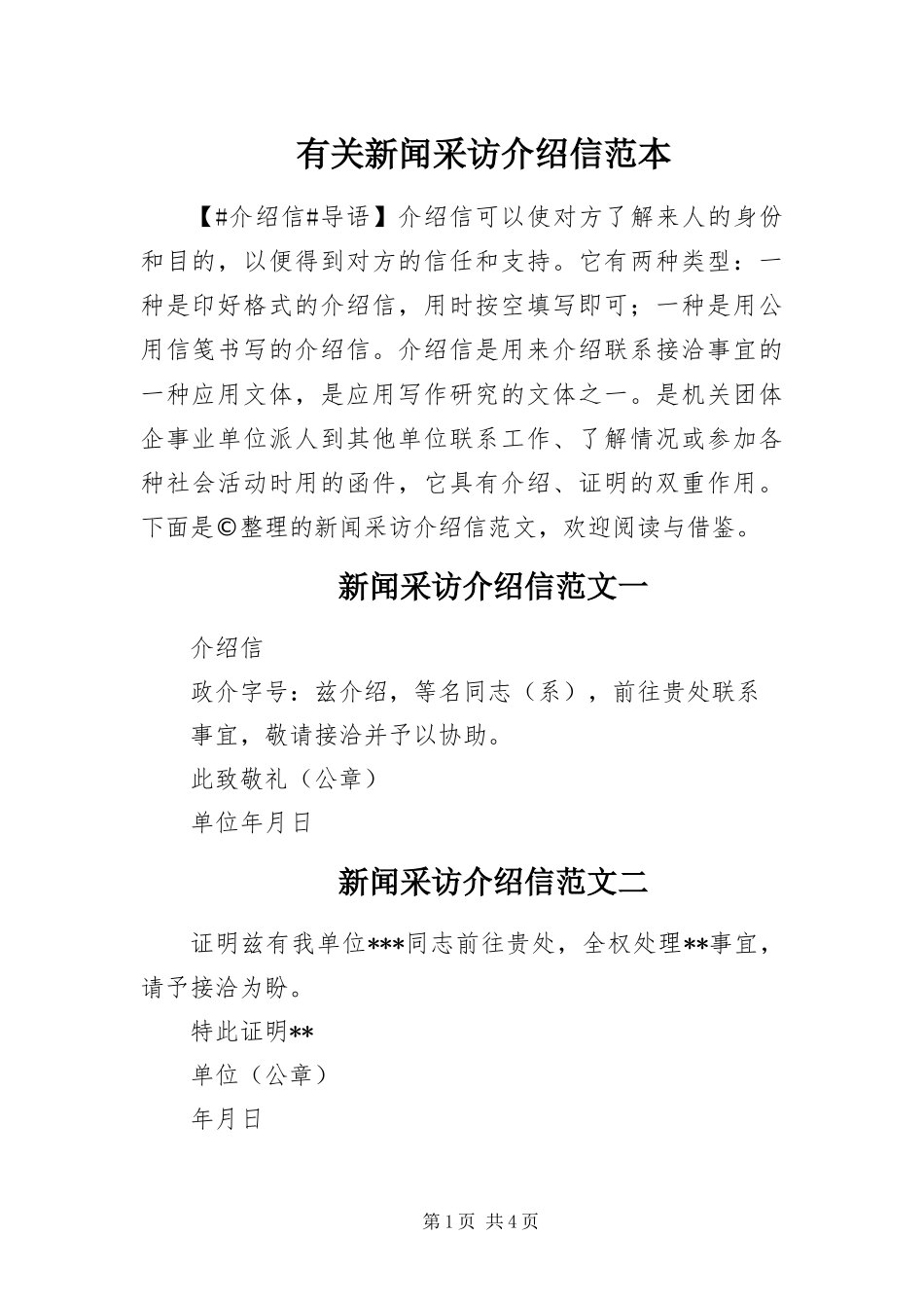 有关新闻采访介绍信范本_第1页