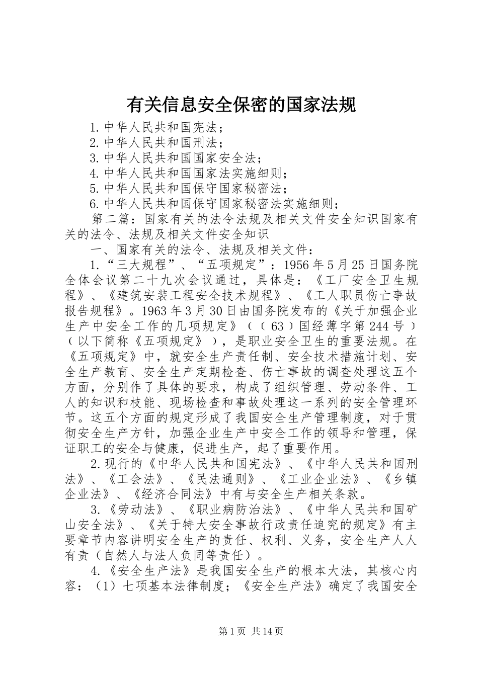 有关信息安全保密的国家法规_第1页