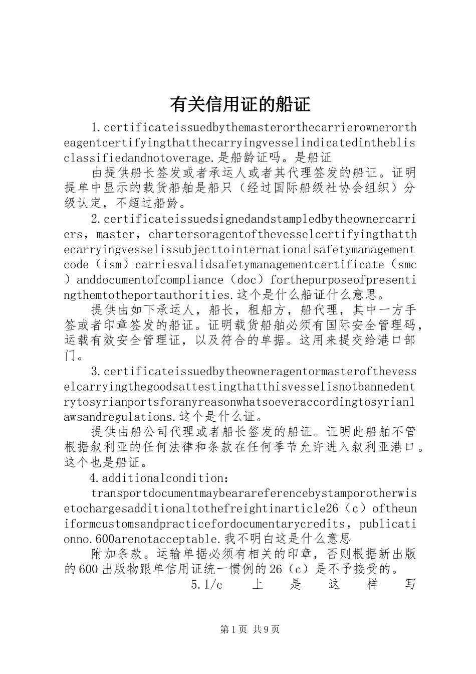 有关信用证的船证_第1页