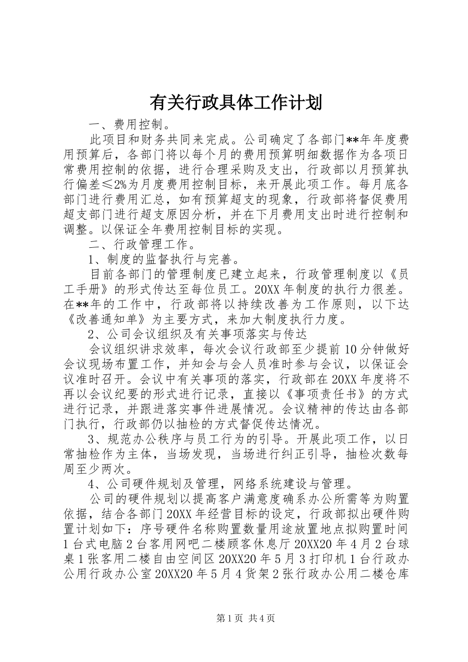 有关行政具体工作计划_第1页