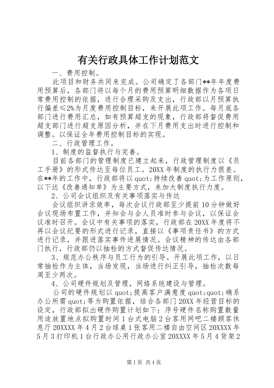 有关行政具体工作计划范文_第1页