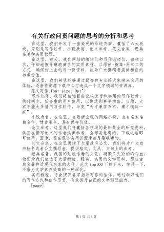 有关行政问责问题的思考的分析和思考