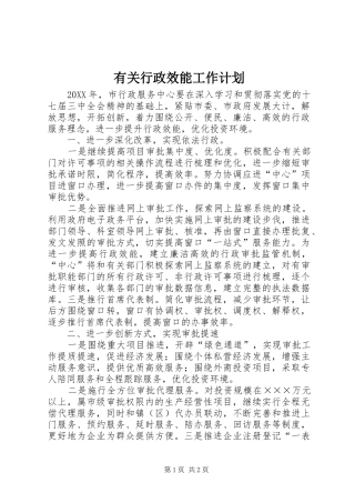 有关行政效能工作计划