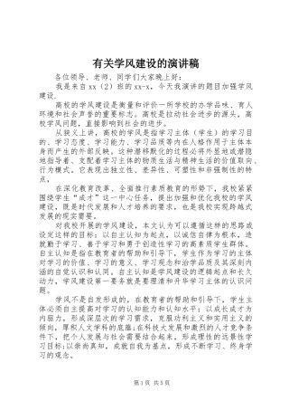 有关学风建设的演讲稿