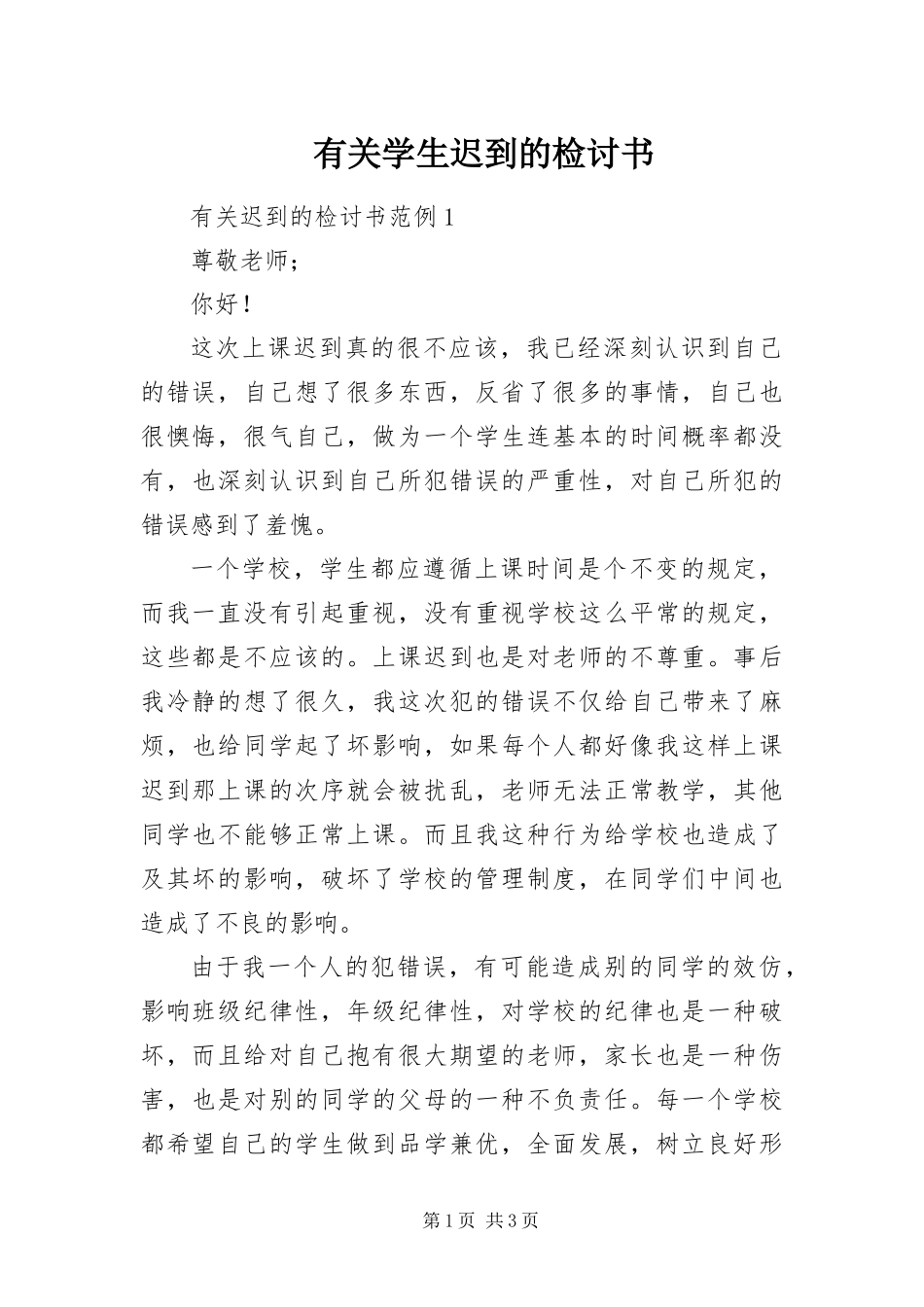 有关学生迟到的检讨书_第1页