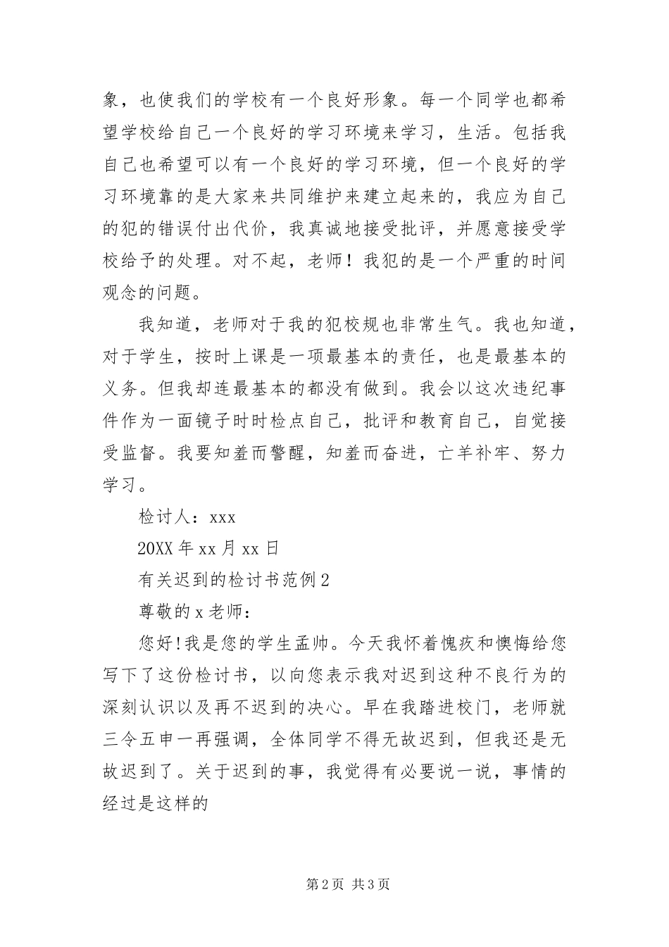 有关学生迟到的检讨书_第2页