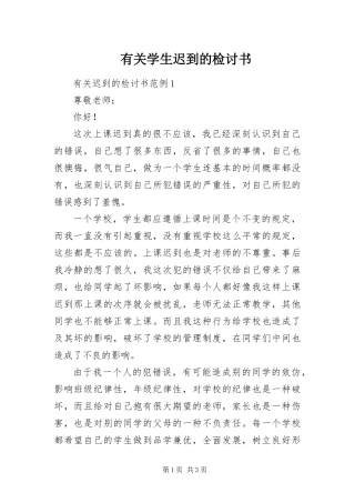 有关学生迟到的检讨书