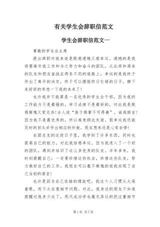 有关学生会辞职信范文