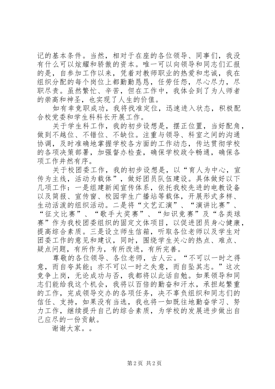 有关学生科副科长兼校团委书记的竞聘演讲稿_第2页