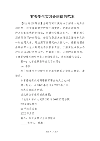 有关学生实习介绍信的范本