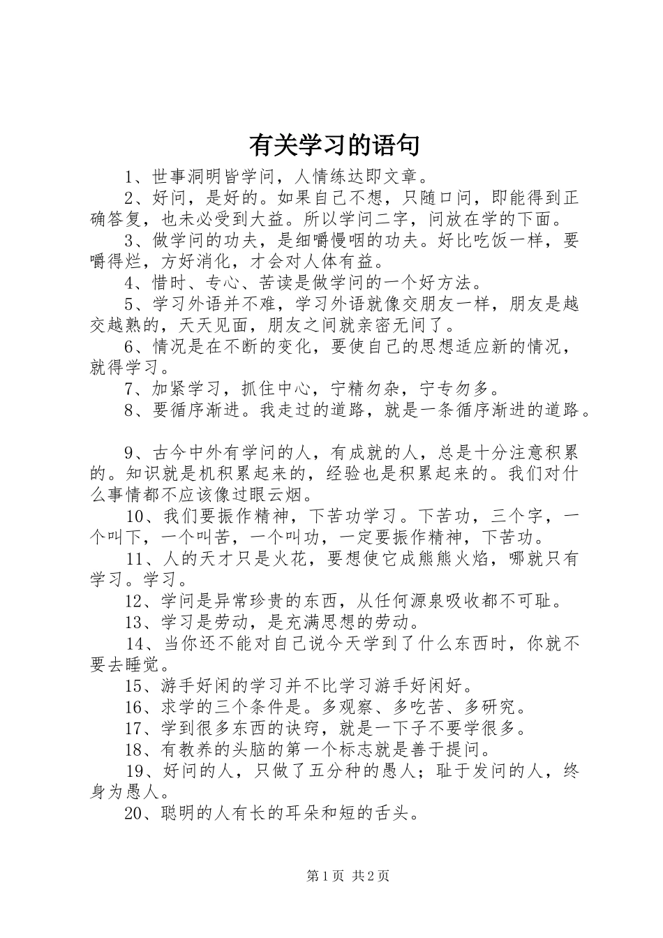 有关学习的语句_第1页