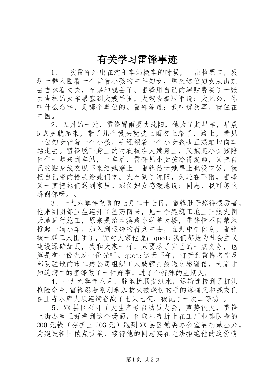有关学习雷锋事迹_第1页