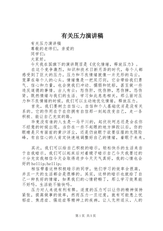 有关压力演讲稿