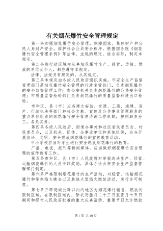 有关烟花爆竹安全管理规定