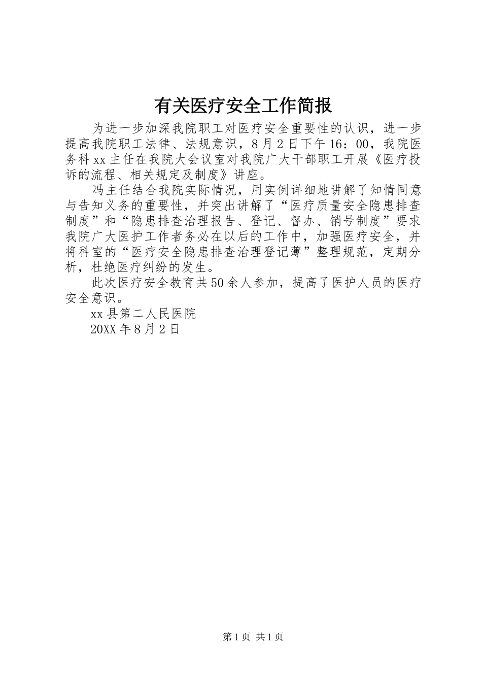 有关医疗安全工作简报_第1页