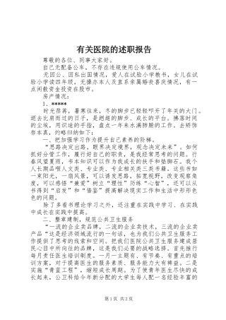 有关医院的述职报告