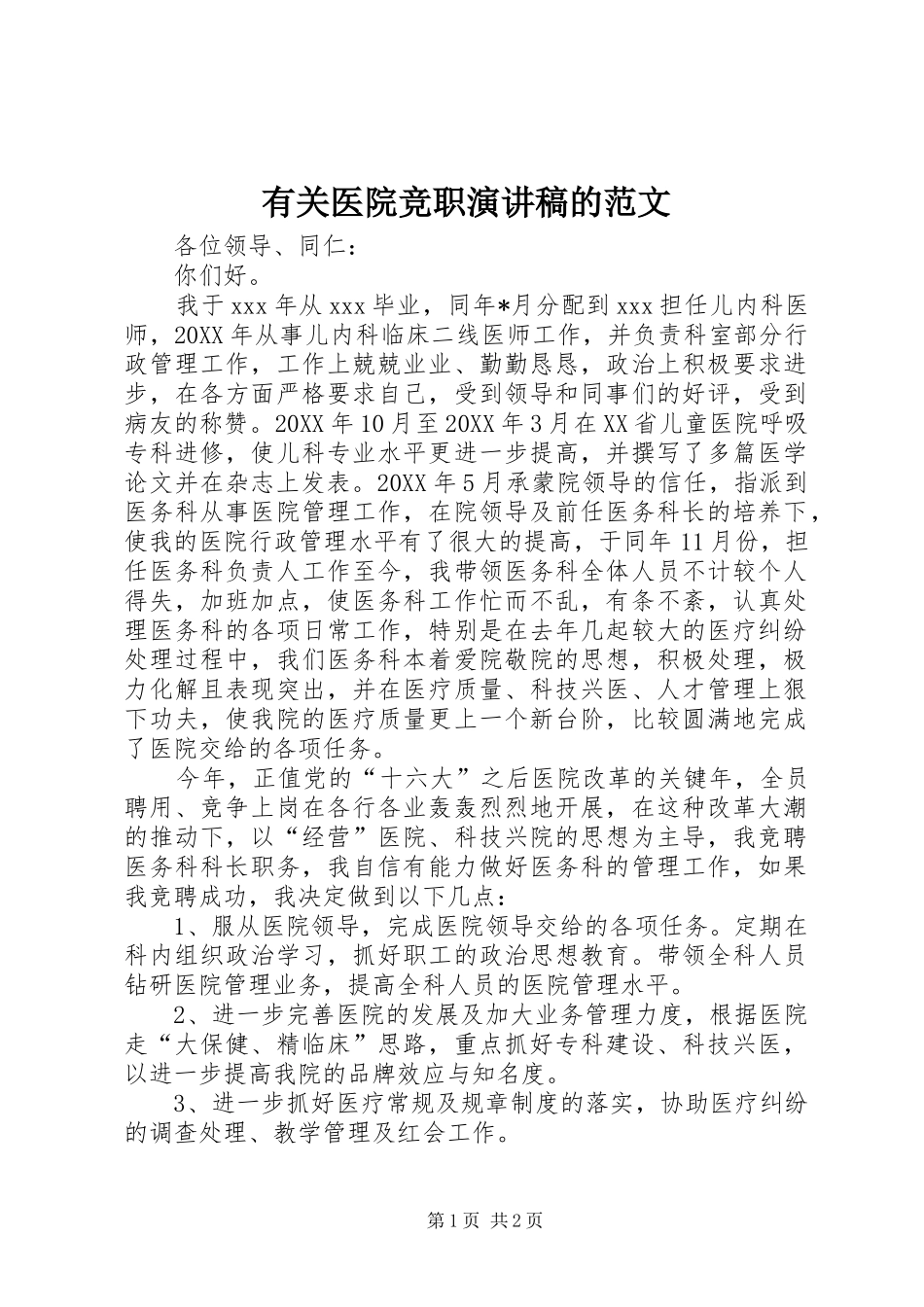 有关医院竞职演讲稿的范文_第1页