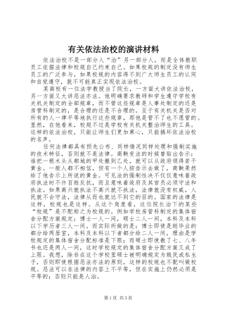 有关依法治校的演讲材料