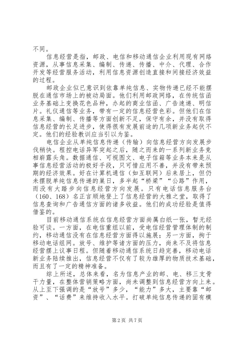有关移动通信向信息经营方向发展的探讨_第2页