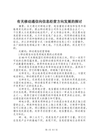 有关移动通信向信息经营方向发展的探讨