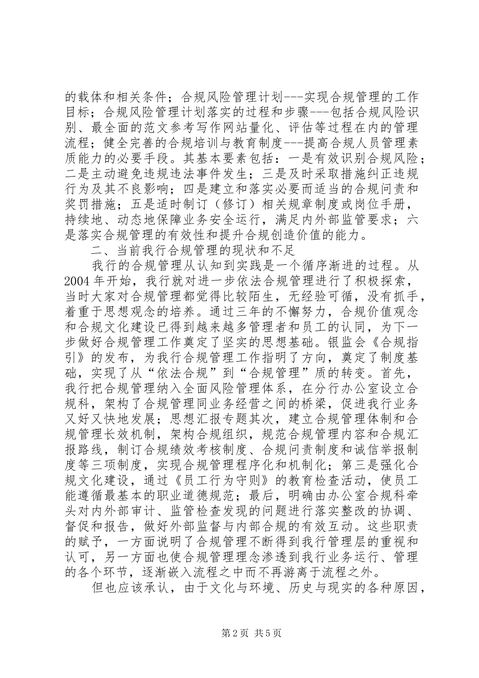 有关银行合规管理工作的研究_第2页