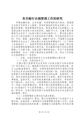 有关银行合规管理工作的研究