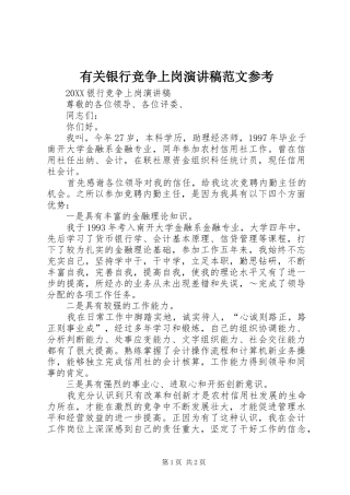 有关银行竞争上岗演讲稿范文参考