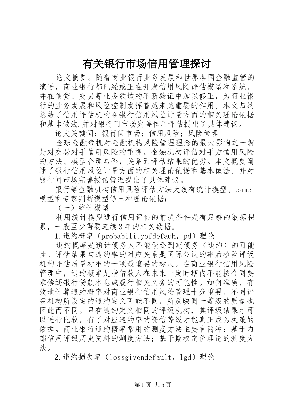 有关银行市场信用管理探讨_第1页