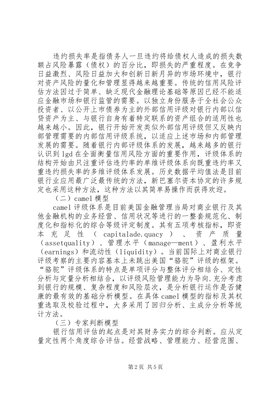 有关银行市场信用管理探讨_第2页