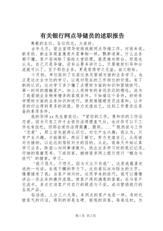 有关银行网点导储员的述职报告